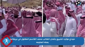 «وداع مؤثر» تشييع جثمان الطالب محمد القاسم المقتول في بريطانيا بمكة المكرمة